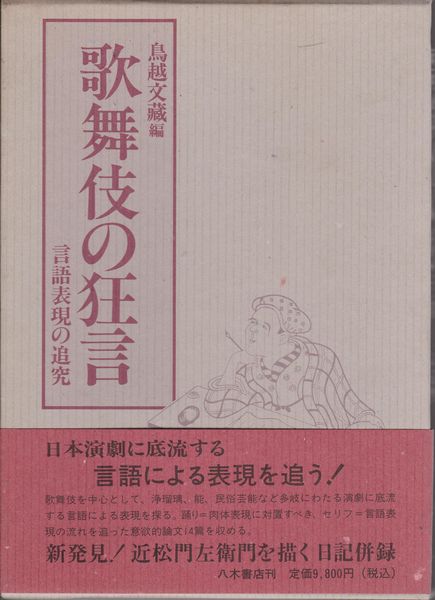 歌舞伎の狂言 : 言語表現の追究