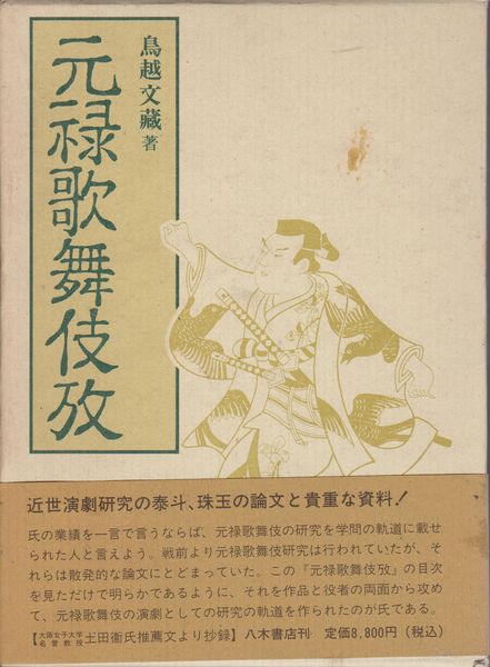 元禄歌舞伎攷 元禄歌舞伎攷