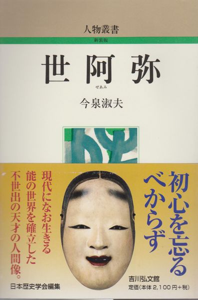 世阿弥 世阿弥