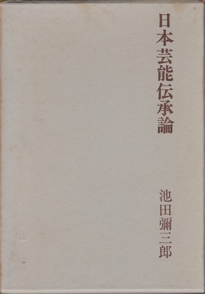 日本芸能伝承論 日本芸能伝承論