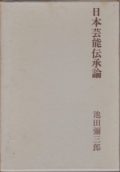 日本芸能伝承論