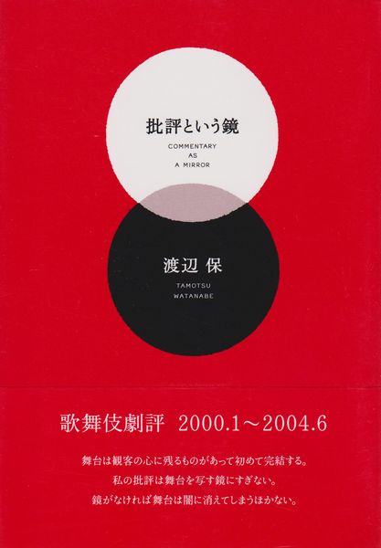 批評という鏡 批評という鏡