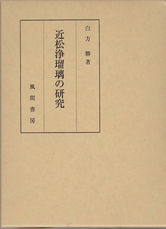 近松浄瑠璃の研究