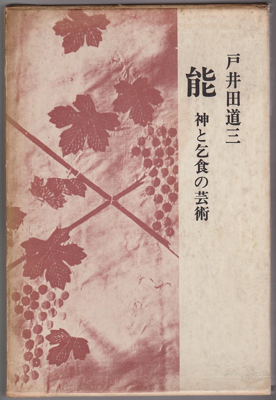 能 : 神と乞食の芸術 能 : 神と乞食の芸術