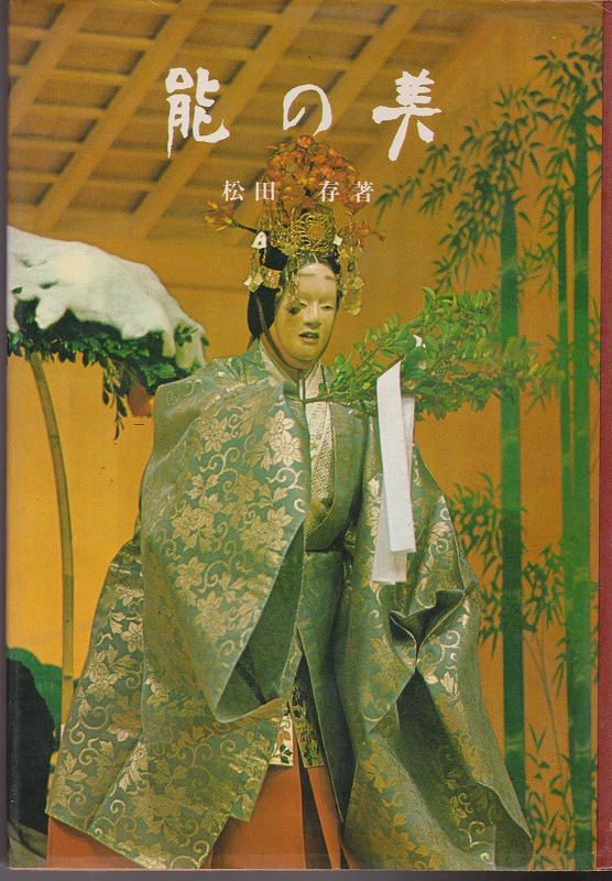 能の美 能の美