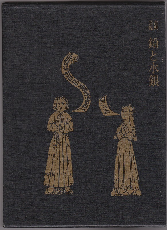 古典芸能鉛と水銀 : 郡司正勝評論集 古典芸能鉛と水銀 : 郡司正勝評論集