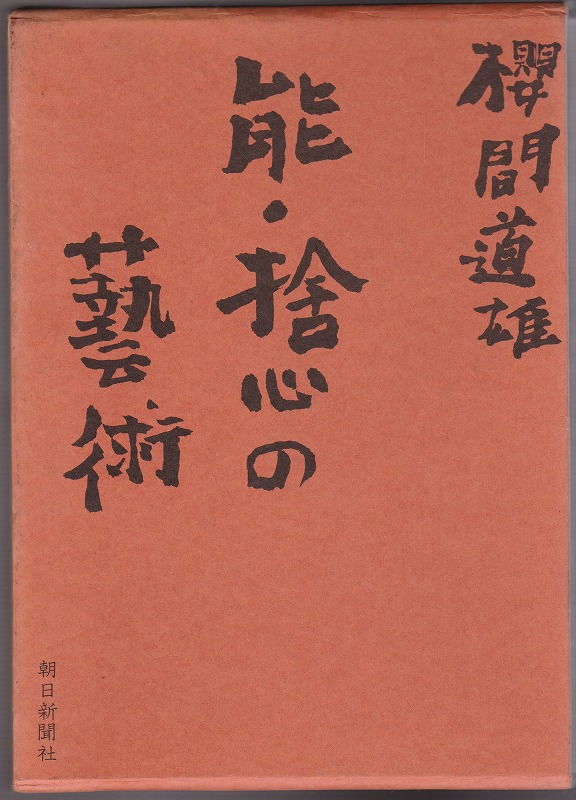 能・捨心の芸術 能・捨心の芸術