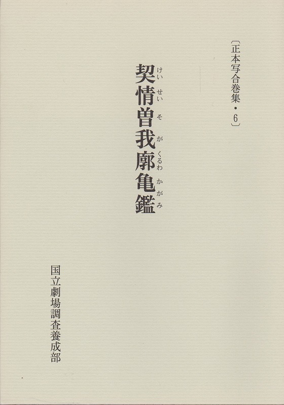 契情曽我廓亀鑑 契情曽我廓亀鑑