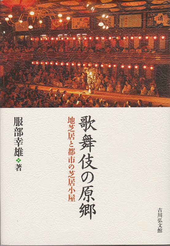 歌舞伎の原郷 : 地芝居と都市の芝居小屋