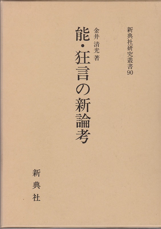 能・狂言の新論考 能・狂言の新論考
