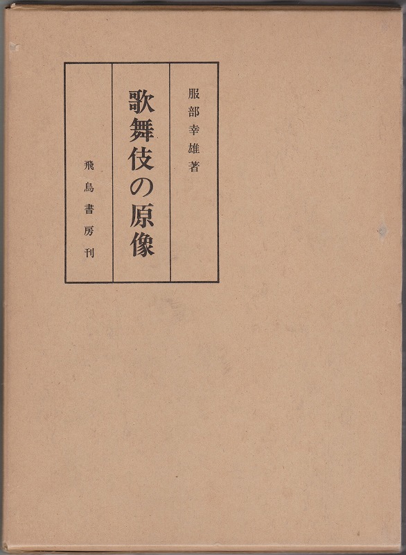 歌舞伎の原像 歌舞伎の原像