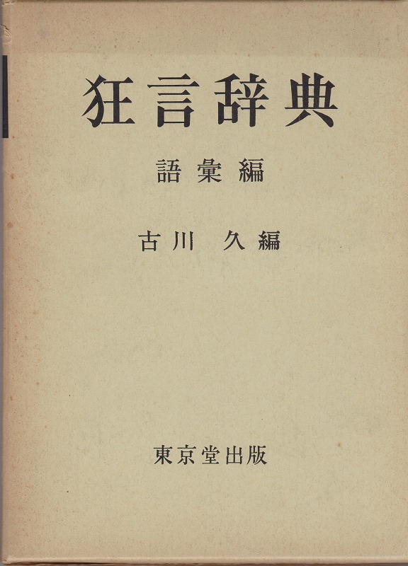 狂言辞典, 語彙編 狂言辞典, 語彙編