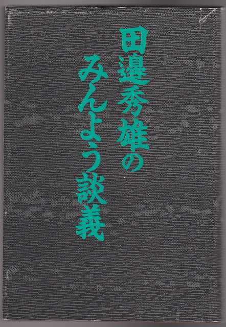 田邉秀雄のみんよう談義 田邉秀雄のみんよう談義