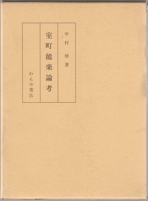 室町能楽論考 室町能楽論考