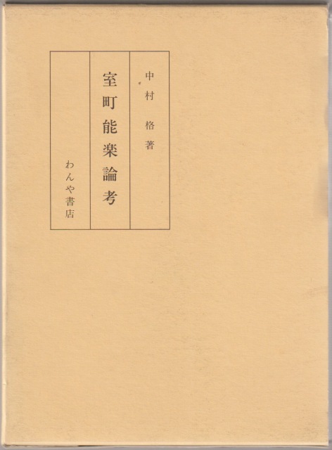 室町能楽論考