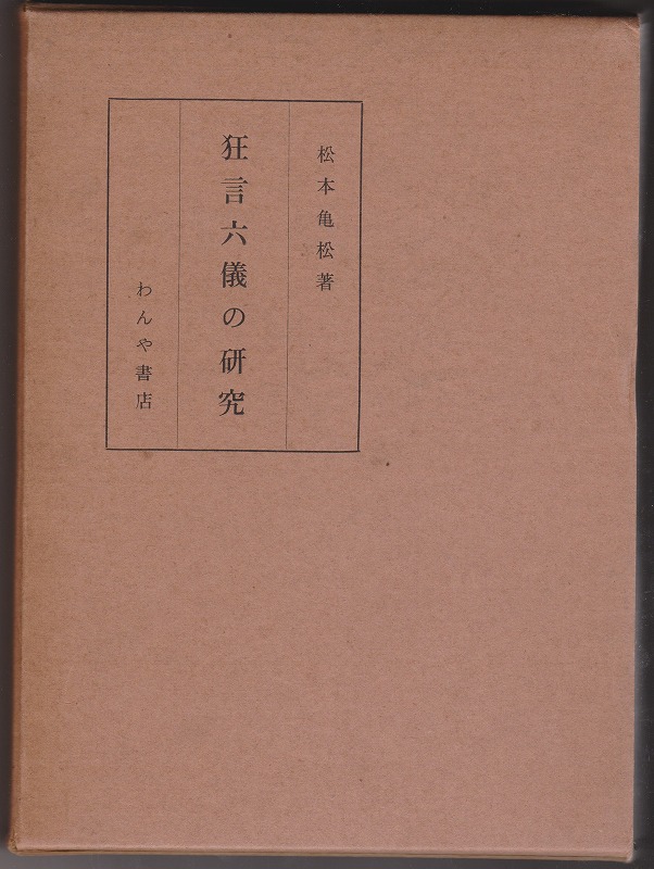 狂言六儀の研究