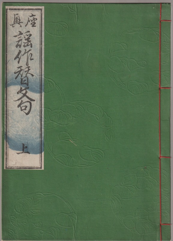 座興謡作替文句, 上・下 座興謡作替文句, 上・下