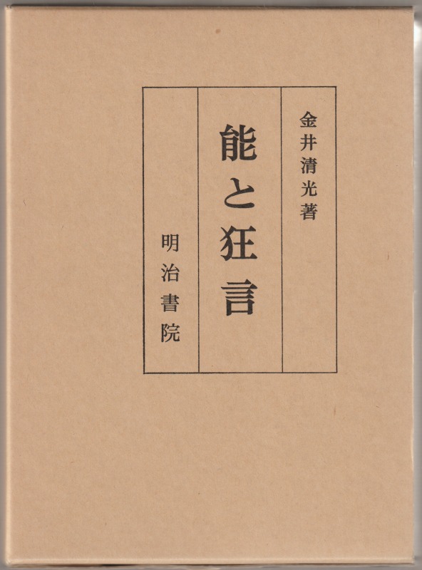能と狂言 能と狂言