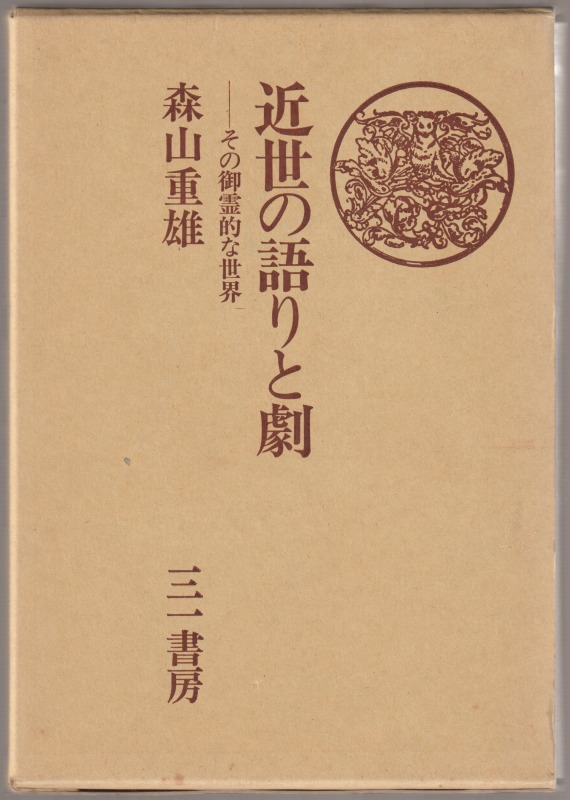 近世の語りと劇 : その御霊的な世界 近世の語りと劇 : その御霊的な世界
