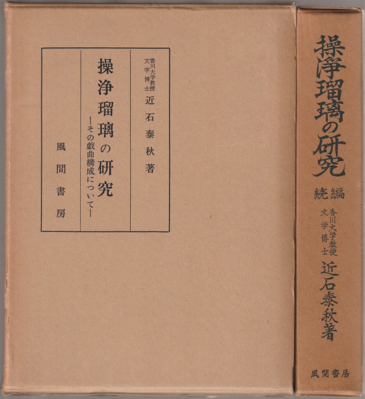 操浄瑠璃の研究, 正・続 操浄瑠璃の研究, 正・続