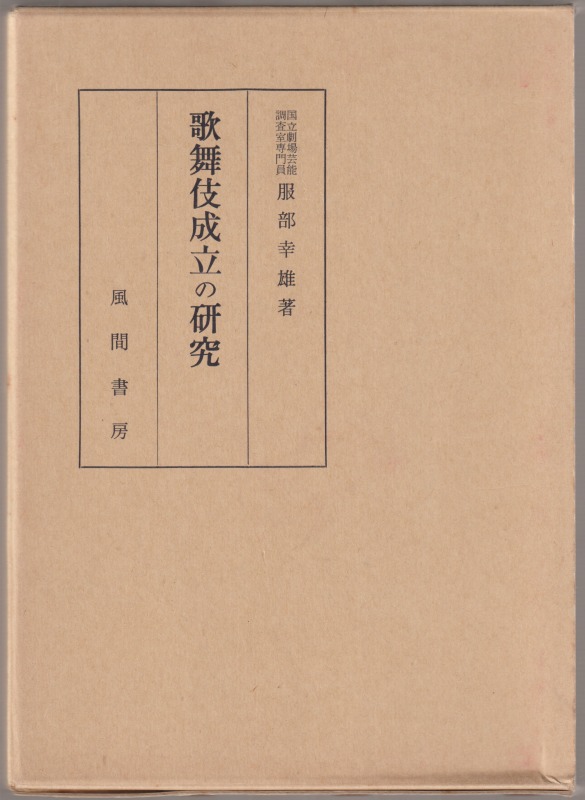 歌舞伎成立の研究