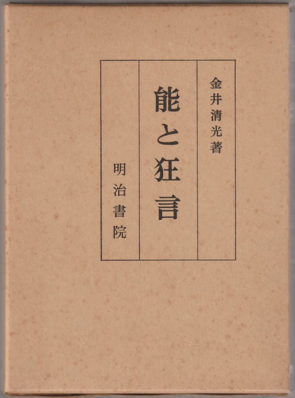 能と狂言 能と狂言