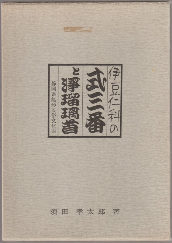 伊豆仁科の式三番と浄瑠璃首 : 静岡県無形民俗重要文化財