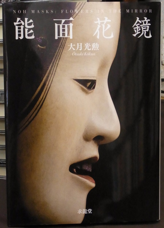 能面花鏡 能面花鏡
