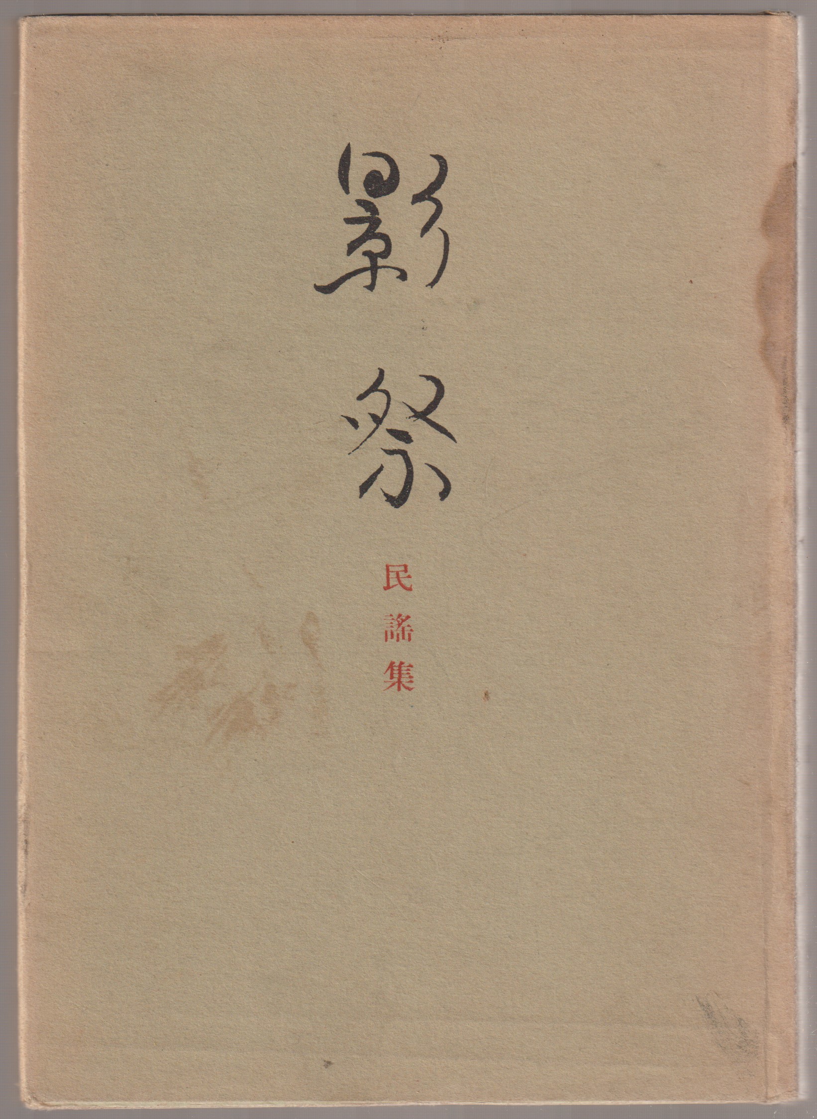 影祭 : 鐸木孝民謡集 影祭 : 鐸木孝民謡集
