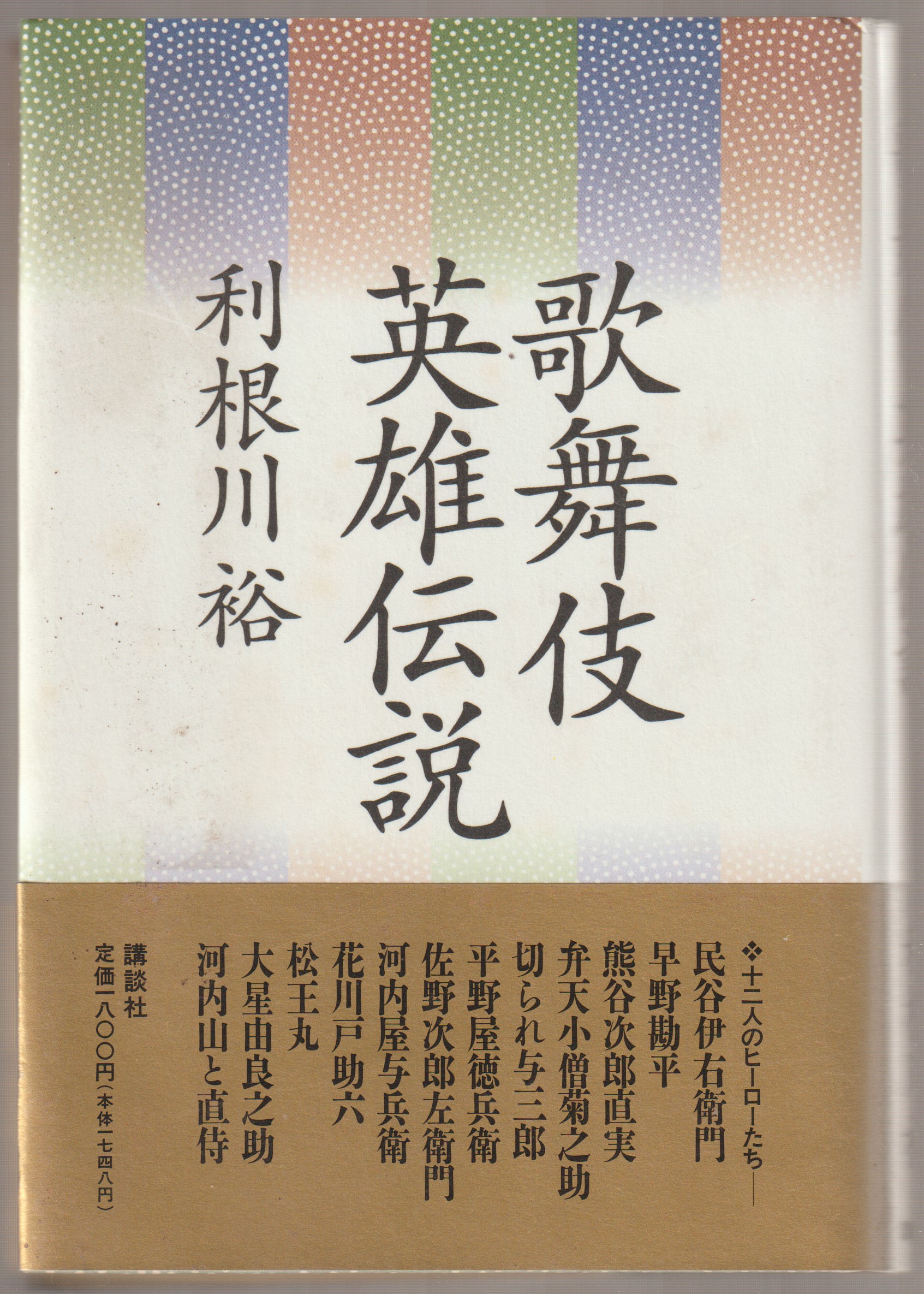 歌舞伎英雄伝説 歌舞伎英雄伝説