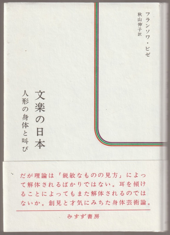 文楽の日本 : 人形の身体と叫び