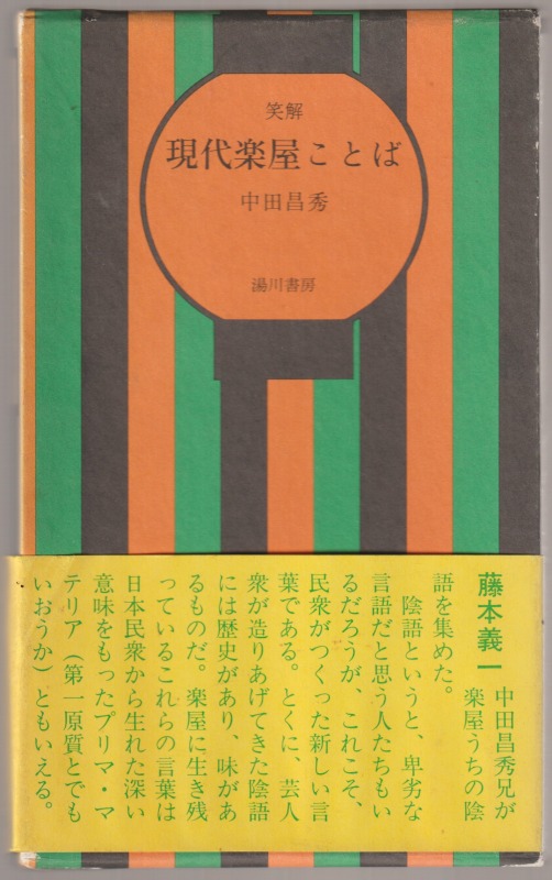 笑解現代楽屋ことば