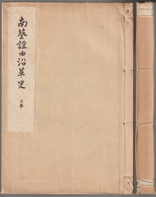 南葵謡曲沿革史, 上下 南葵謡曲沿革史, 上下
