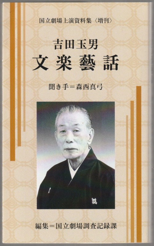 吉田玉男文楽藝話 吉田玉男文楽藝話
