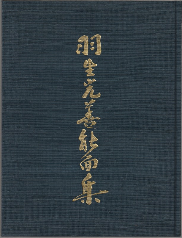 羽生光善能面集 羽生光善能面集