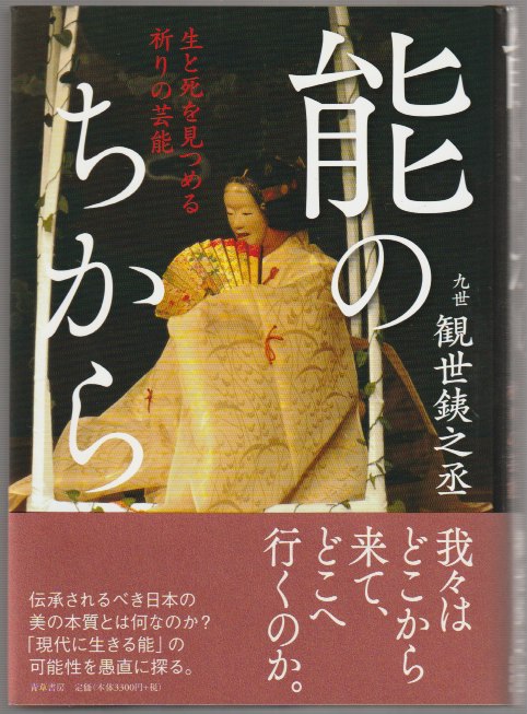 能のちから : 生と死を見つめる祈りの芸能