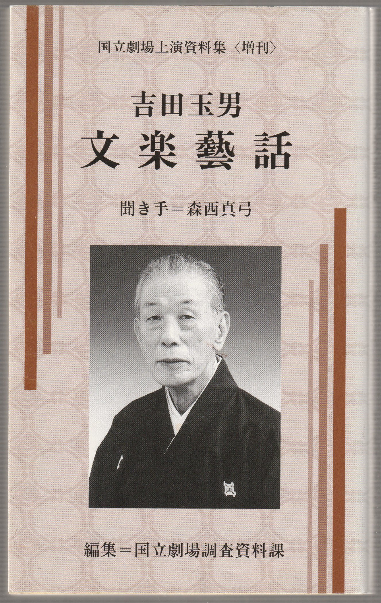 吉田玉男文楽藝話 吉田玉男文楽藝話