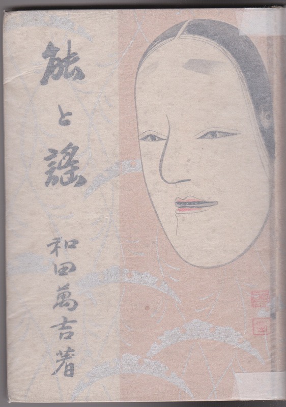 能と謠 能と謠