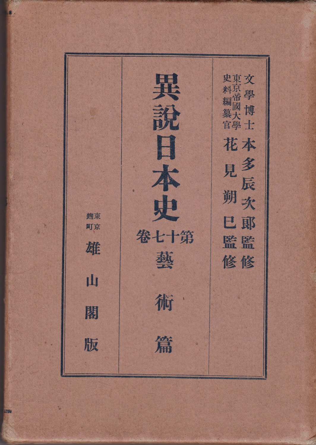 異説日本史　第17巻: 芸術篇