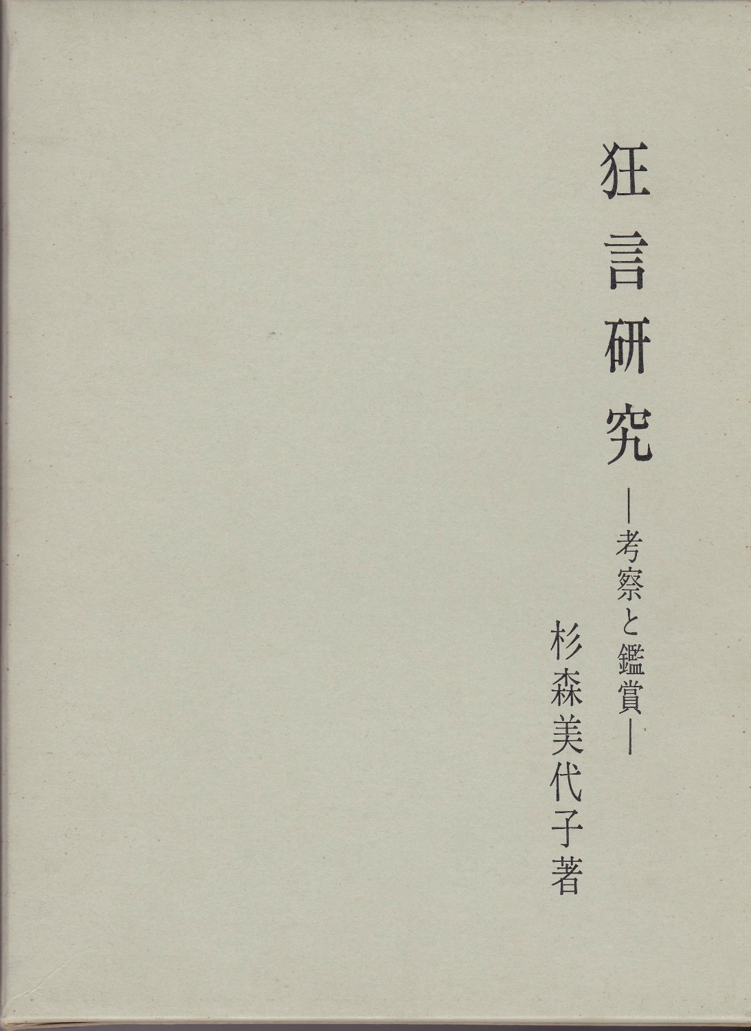 狂言研究 : 考察と鑑賞 狂言研究 : 考察と鑑賞
