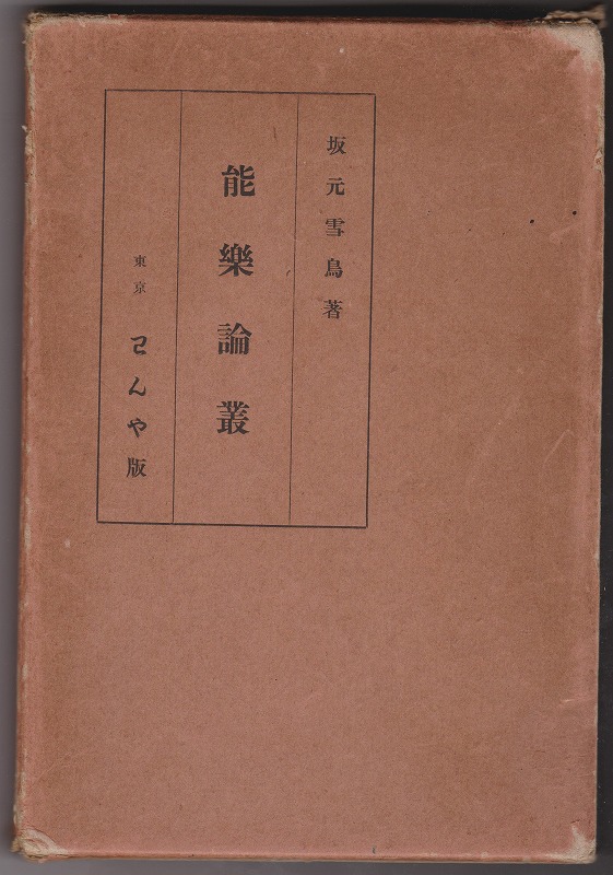 能楽論叢 能楽論叢