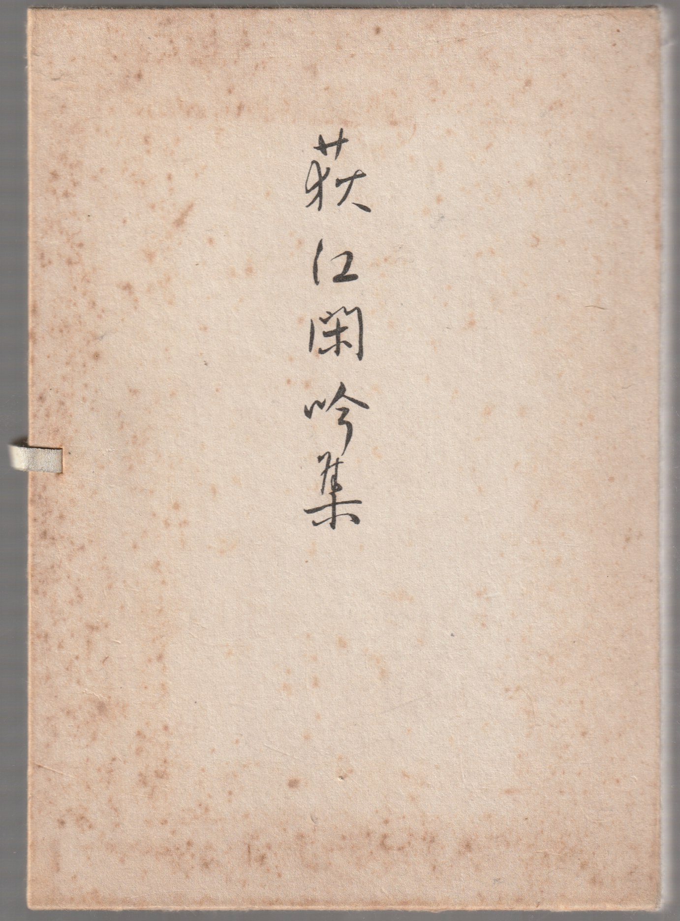 荻江閑吟集 荻江閑吟集