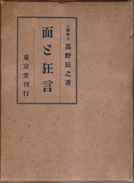 面と狂言 面と狂言