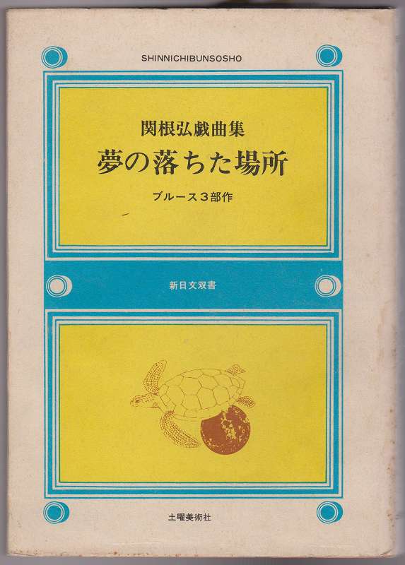 夢の落ちた場所 : ブルース3部作 : 関根弘戯曲集　新日文双書