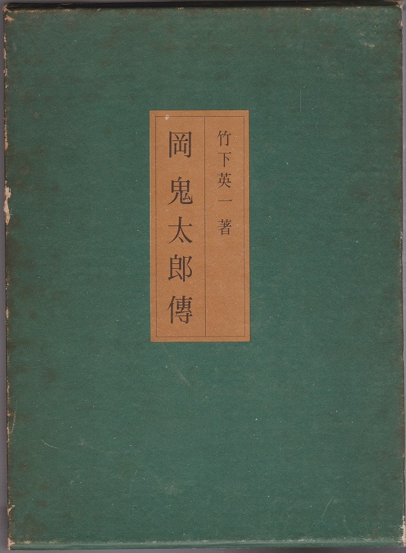 岡鬼太郎伝 岡鬼太郎伝