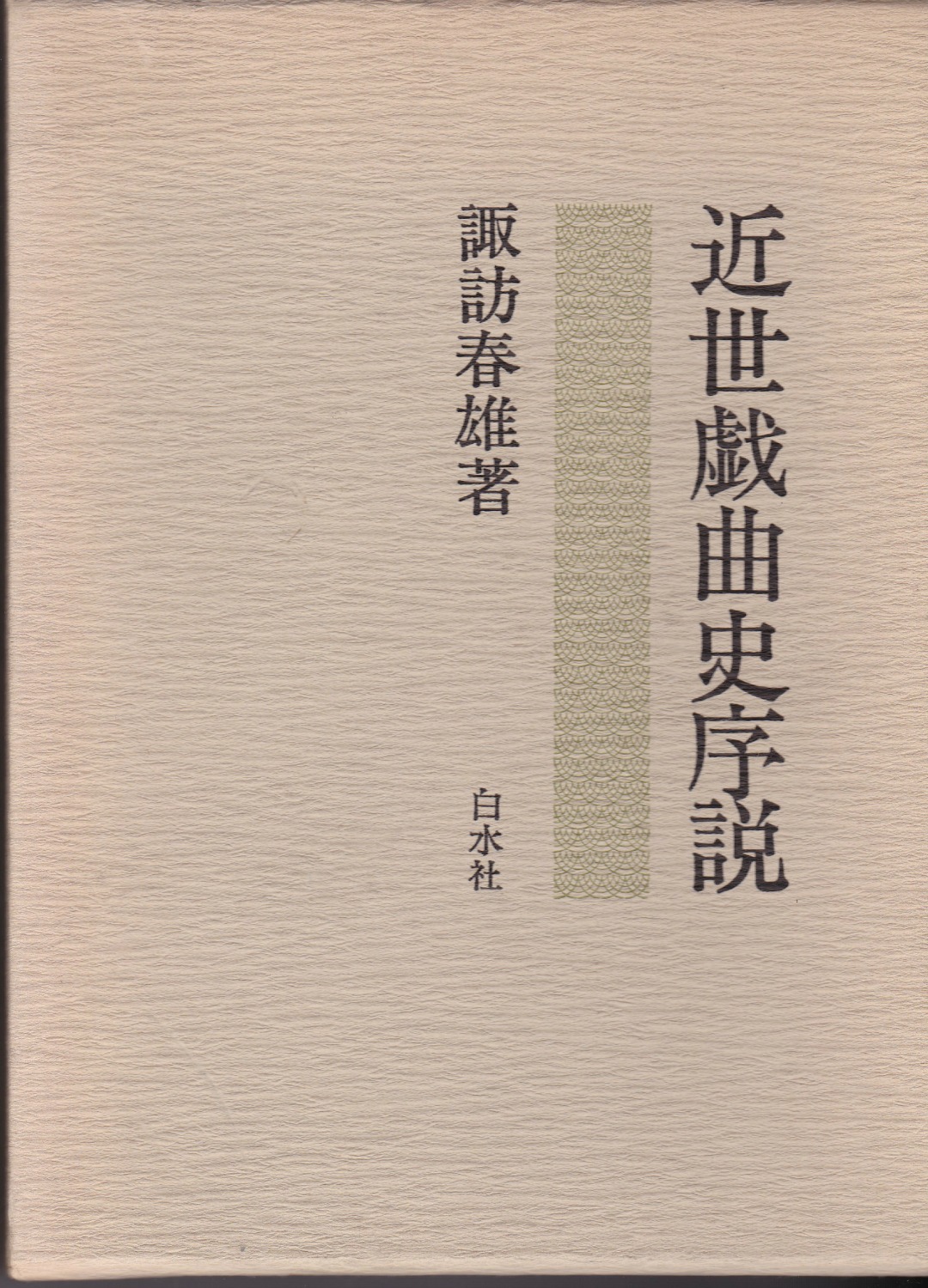 近世戯曲史序説 近世戯曲史序説