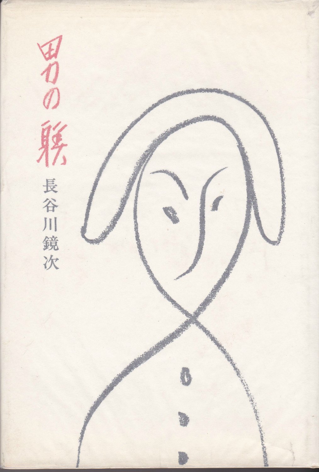 男の躾 男の躾