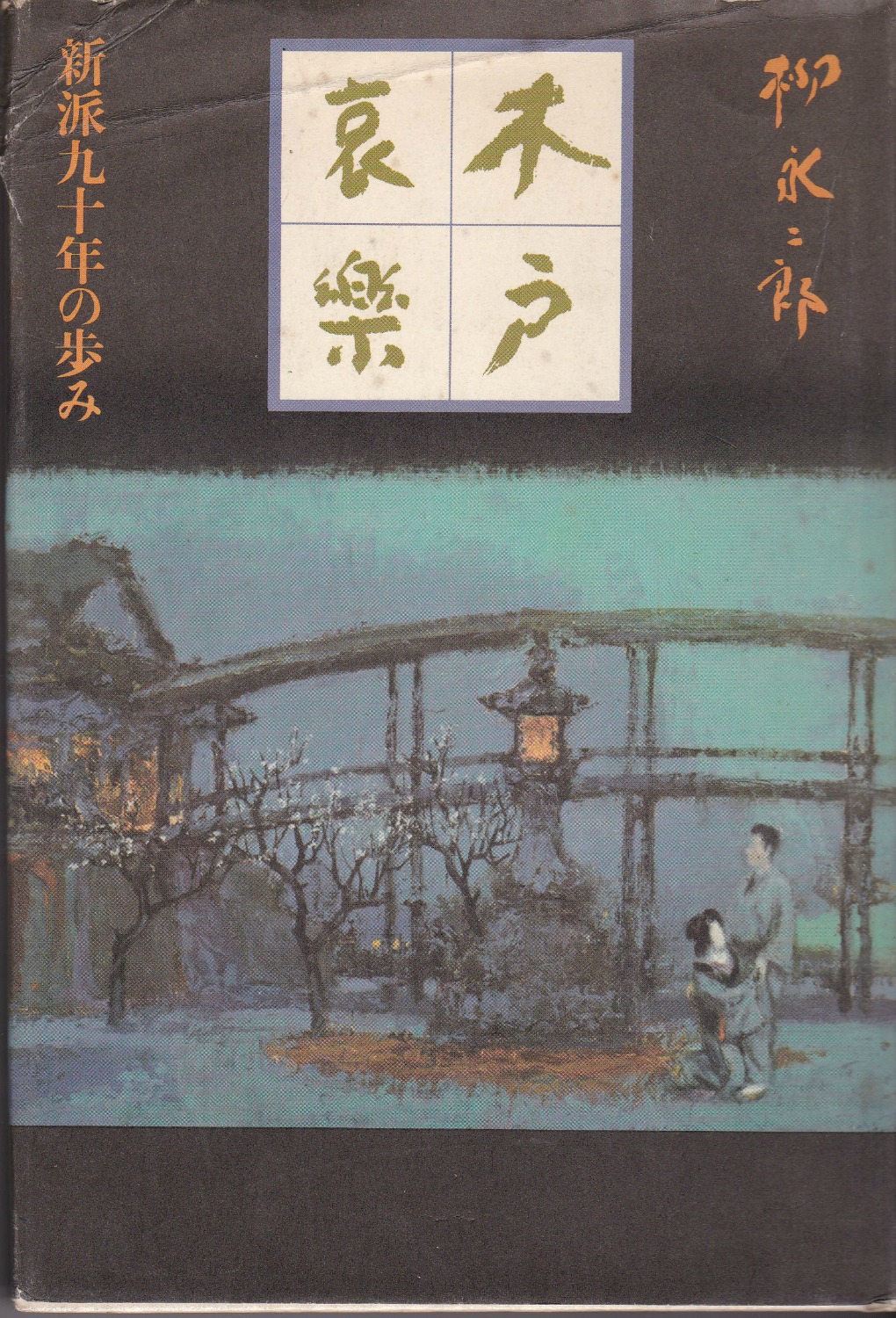 木戸哀楽　新派九十年の歩み