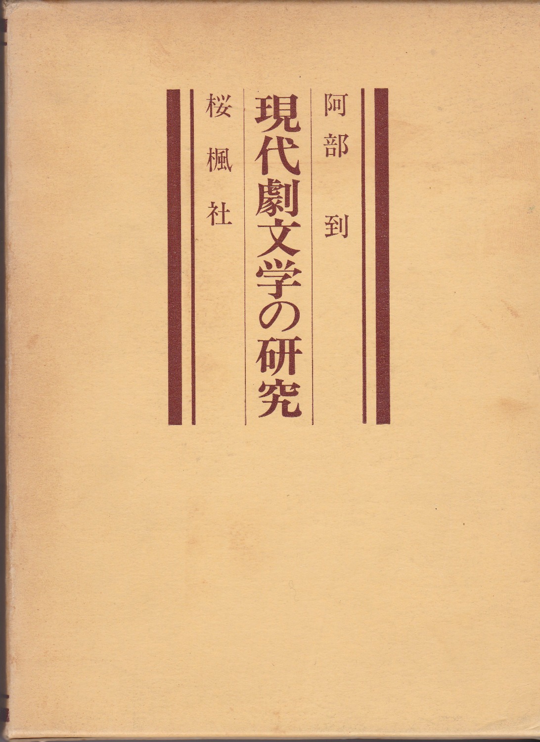 現代劇文学の研究