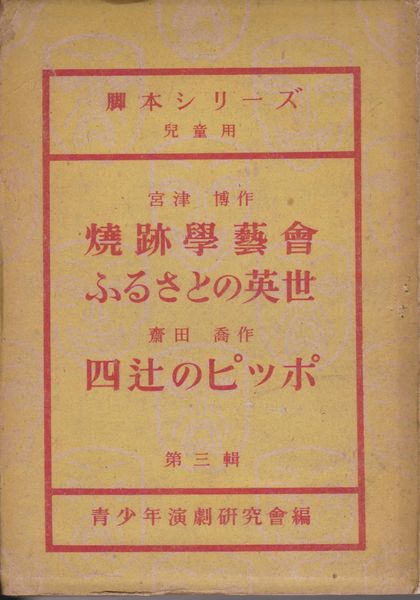 燒跡學藝會 ; ふるさとの英世 ; 四辻のピッホ (脚本シリーズ / 青少年演劇研究会 ; 第3輯(児童用)) 燒跡學藝會 ; ふるさとの英世 ; 四辻のピッホ (脚本シリーズ / 青少年演劇研究会 ; 第3輯(児童用))